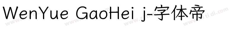 WenYue GaoHei j字体转换